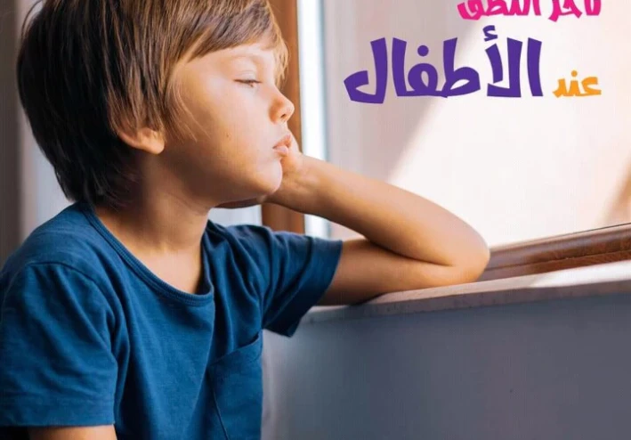 تأخر النطق عند الاطفال اليكم الاسباب وطرق العلاج