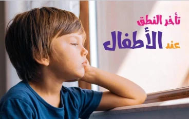 تأخر النطق عند الاطفال اليكم الاسباب وطرق العلاج