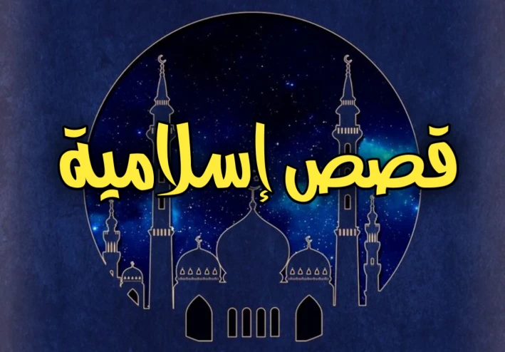 قصص الصحابة - أبو دجانة وعصابة الموت