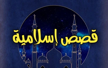 قصص الصحابة - أبو دجانة وعصابة الموت
