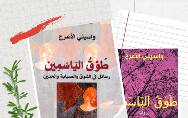 نبذه عن رواية طوق الياسمين 