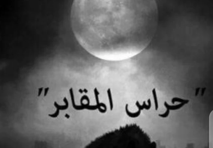 قصص عن حراس المقابر والافعال الغريبه و المرعبه