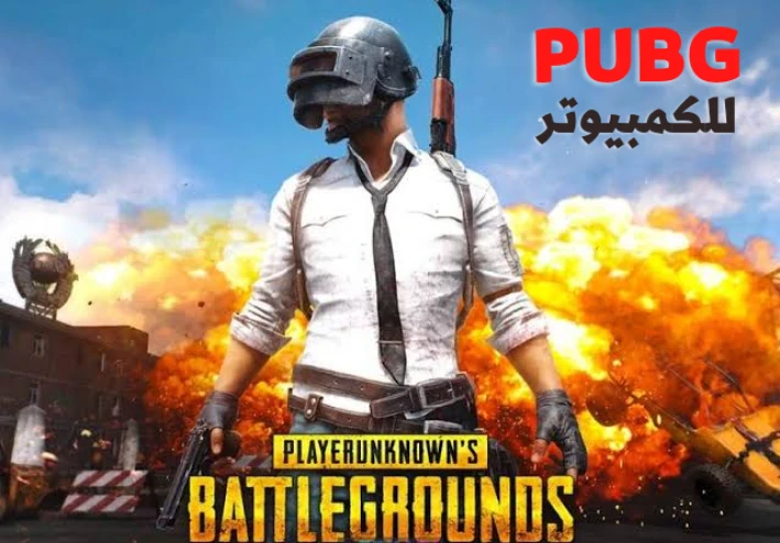 تحميل لعبة ببجي موبايل للكمبيوتر الضعيف اخر تحديث برابط مباشر