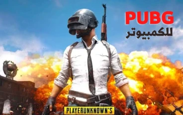 تحميل لعبة ببجي موبايل للكمبيوتر الضعيف اخر تحديث برابط مباشر
