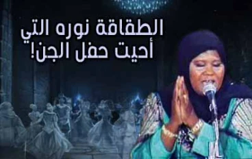 كابوس نورة الطقاقة التى احيت حفل الجن