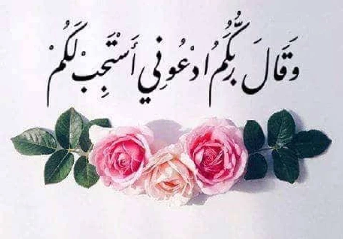 مجموعة من الأدعية الدينية مذكورة في القران