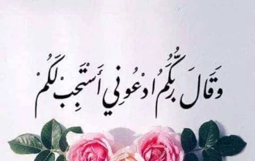 مجموعة من الأدعية الدينية مذكورة في القران 