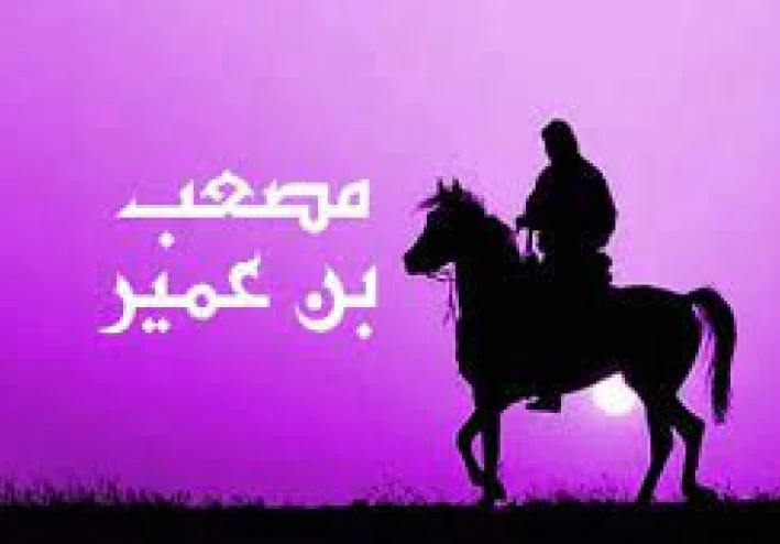 الصحابي الجليل مصعب بن عمير رضي الله عنه