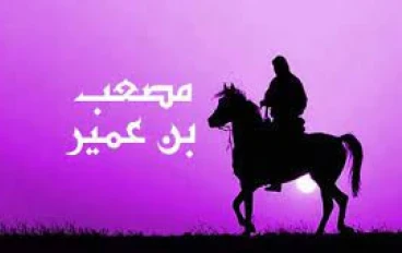 الصحابي الجليل مصعب بن عمير رضي الله عنه