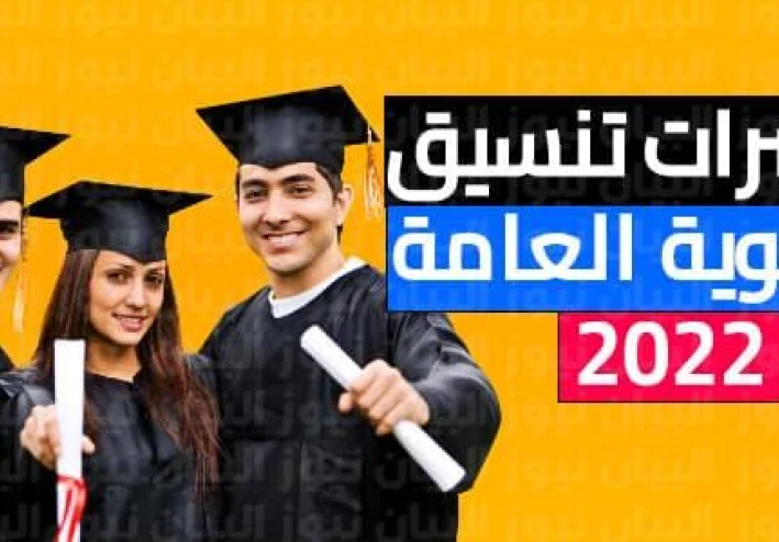Coordination of colleges for high school 2022 in Egypt