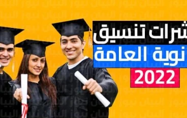 تنسيق الكليات للثانوية العامه 2022 في مصر 
