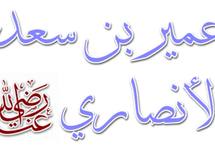 عمير بن سعد الانصاري رضي الله عنه