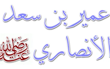 عمير بن سعد الانصاري رضي الله عنه 