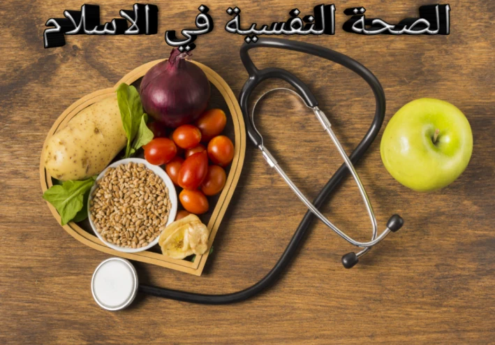 الصحة النفسية في الاسلام (الكتاب والسنة)