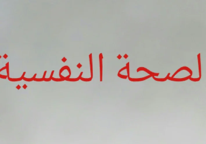 مفهوم الصحة النفسية وانعكاساتها على حياة الإنسان