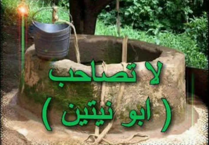 📝قصة أبو نيتين كما تدين تدان