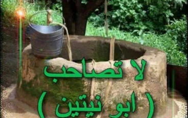 📝قصة أبو نيتين كما تدين تدان