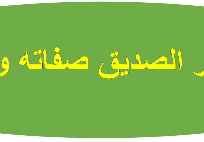 أبي بكر الصديق  صفاته وأخلاقه