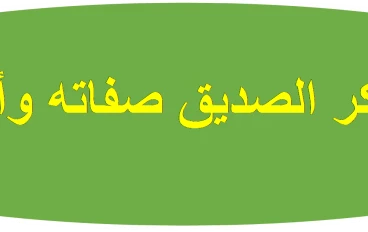 أبي بكر الصديق  صفاته وأخلاقه