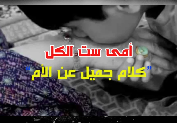 امى ست الكل (اغلى الحبايب)