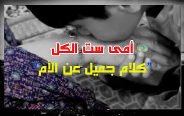 امى ست الكل (اغلى الحبايب)