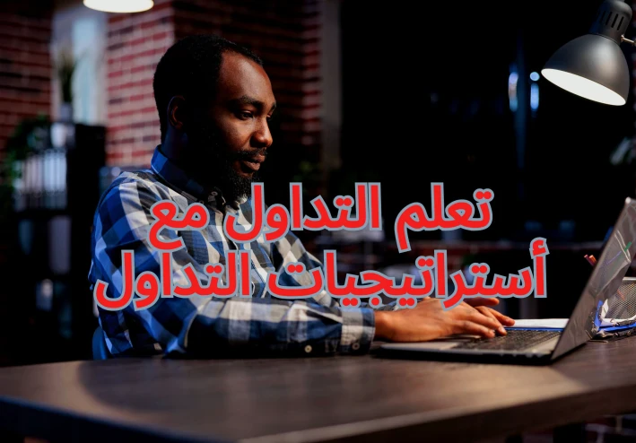تعلم التداول - أستراتيجيات التداول
