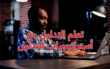 تعلم التداول - أستراتيجيات التداول