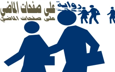 رواية على صفحات الماضي الحلقة(١٠)