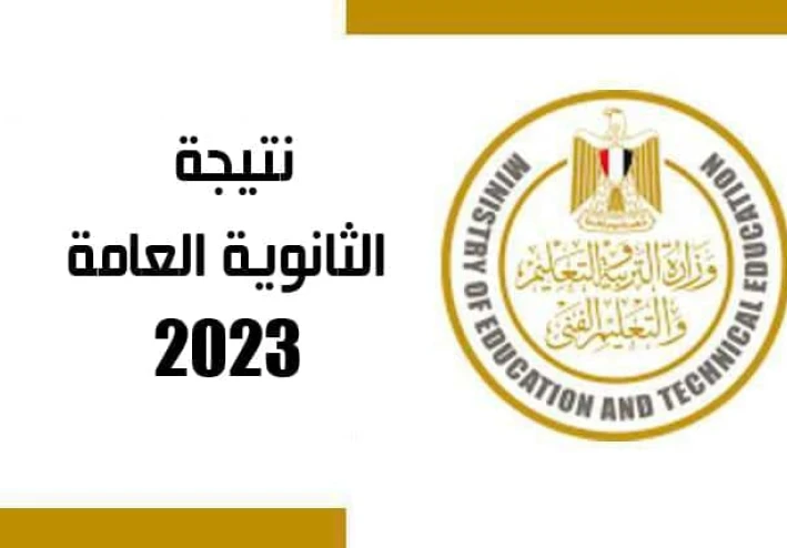 الآن .. رابط نتيجة الثانوية العامة بالاسم و رقم الجلوس - اموالي