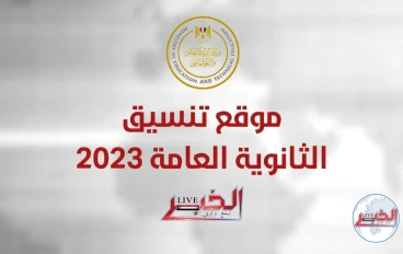 تنسيق الثانوية العامة 2023.. كليات المرحلة الأولى لطلاب علمي وأدبي
