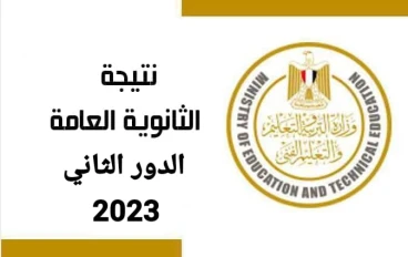رابط نتيجة الثانوية العامة 2023 دور ثاني برقم الجلوس و الاسم