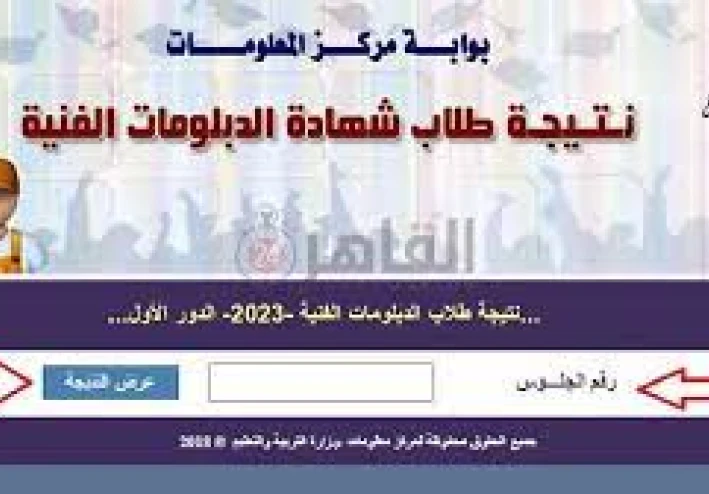 رابط نتيجة الدبلومات الفنية 2023 بالاسم ورقم الجلوس