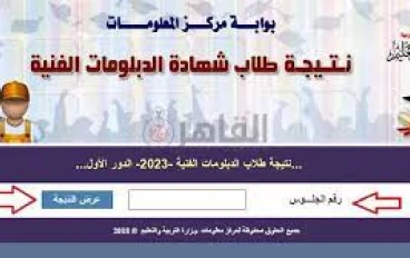 رابط نتيجة الدبلومات الفنية 2023 بالاسم ورقم الجلوس