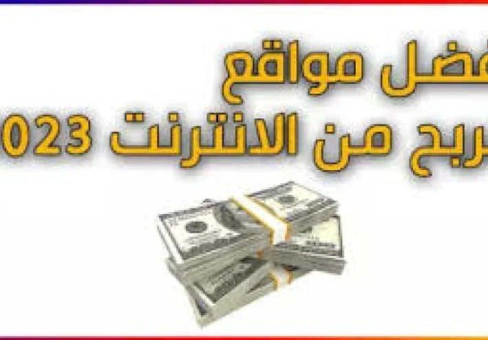 افضل موقع لربح  من مشاهدة الاعلانات 2023