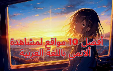 أفضل 10- مواقع لمشاهدة الأنمي - باللغة العربية 