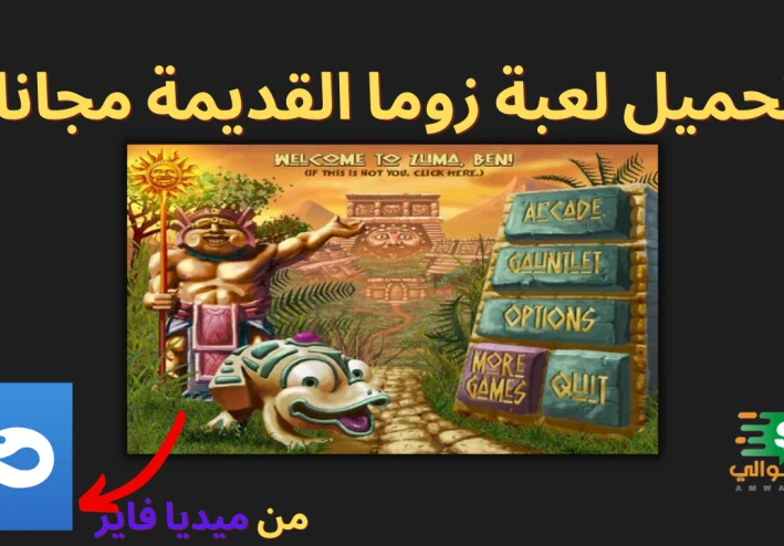تحميل لعبة زوما القديمة مجانا 2006 من ميديا فاير