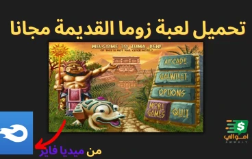 تحميل لعبة زوما القديمة مجانا 2006 من ميديا فاير