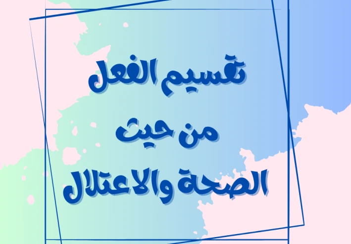 تقسيم الفعل من حيث الصحة والاعتلال