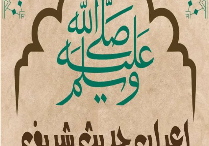إعراب الحديث النبوي الشريف  “مَن كانَ يُؤْمِنُ باللَّهِ والْيَومِ الآخِرِ فَلْيَقُلْ خَيْرًا، أوْ لِيصْمُتْ…”