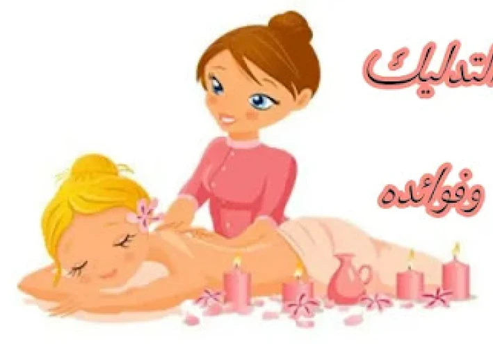ما هو التدليك؟ ما هي فوائد التدليك؟