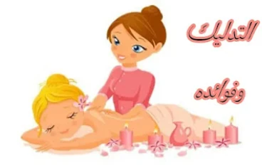 ما هو التدليك؟ ما هي فوائد التدليك؟