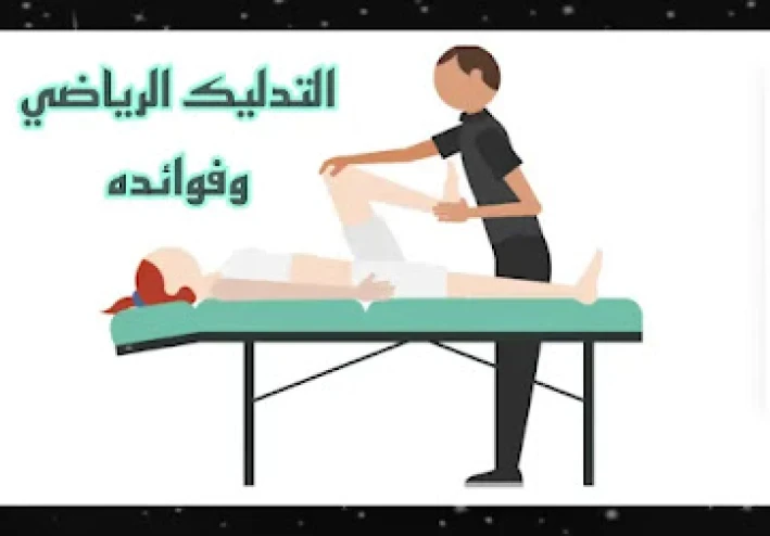ما هو التدليك الرياضي، كيف نفعل التدليك الرياضي ما هي فوائده؟