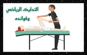ما هو التدليك الرياضي، كيف نفعل التدليك الرياضي ما هي فوائده؟