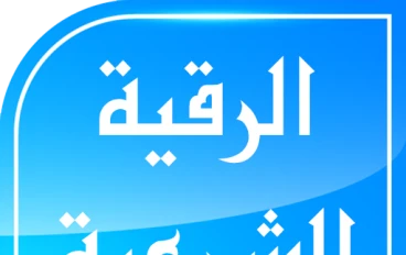 كيف يعد المرء نفسه قبل بدء المعالجة بالرقية الشرعية