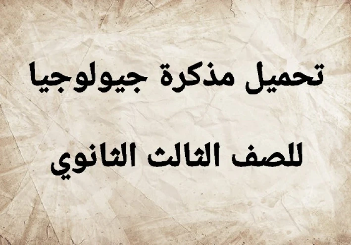 تحميل مذكرة جيولوجيا للصف الثالث الثانوي 2024 برابط تحميل مباشر