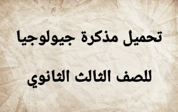 تحميل مذكرة جيولوجيا للصف الثالث الثانوي 2024 برابط تحميل مباشر