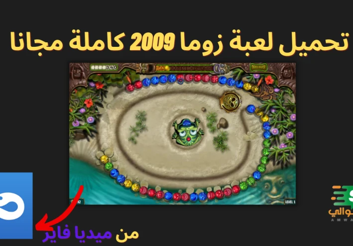 تحميل لعبة زوما 2009 كاملة مجانا من ميديا فاير (Revenge)