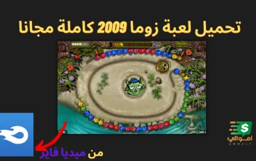 تحميل لعبة زوما 2009 كاملة مجانا من ميديا فاير (Revenge)