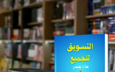 ملخص كتاب التسويق للجميع تاليف علاء حيدر 