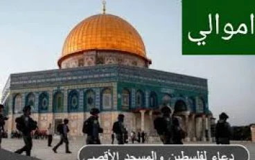 أفضل الأدعية لأهل فلسطين والمسجد الأقصي مكتوبة 2024